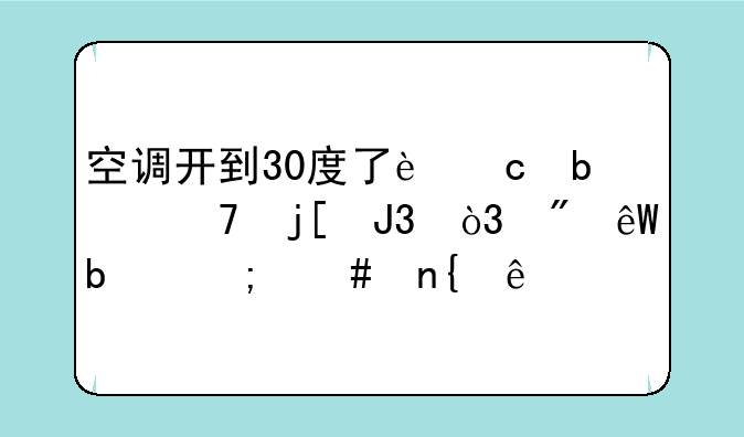 空调开到30度了还是不暖和，到底是怎么回事