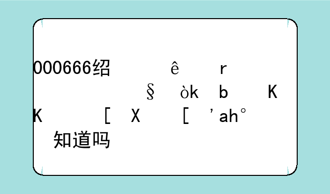 000666经纬纺机今天会是什么走势？谁知道吗？