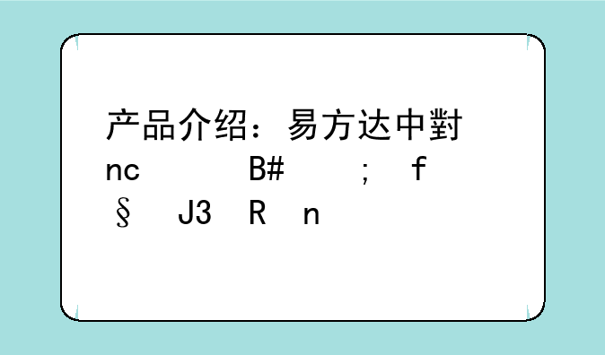 产品介绍：易方达中小盘混合风险和收益情况