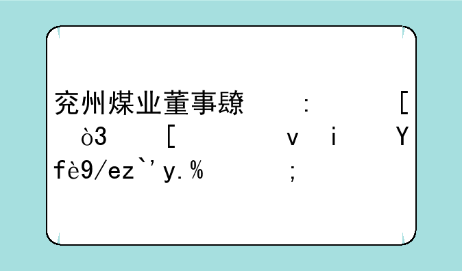 兖州煤业董事长去世，他究竟是因何逝世的？