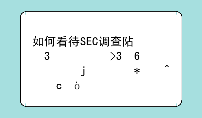 如何看待SEC调查阿里巴巴双十一的财务问题？