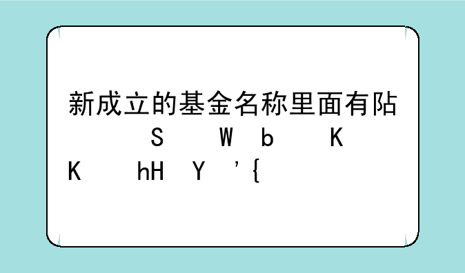 新成立的基金名称里面有阿尔法是什么意思？