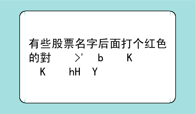 有些股票名字后面打个红色的小叉是什么意思