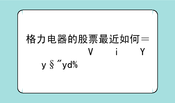 格力电器的股票最近如何？建议长期持有吗？