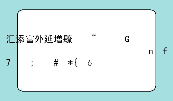 汇添富外延增长基金净值000925一直降怎么办？