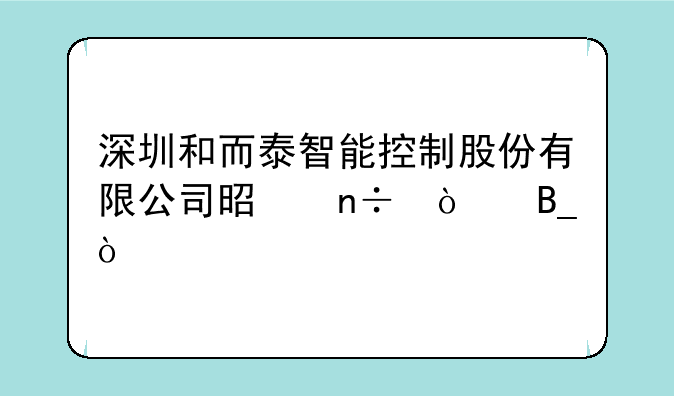 深圳和而泰智能控制股份有限公司是国企吗？