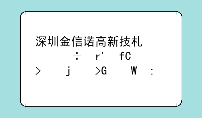 深圳金信诺高新技术股份有限公司的发展历程