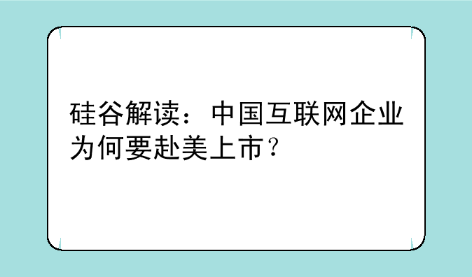 硅谷解读：中国互联网企业为何要赴美上市？