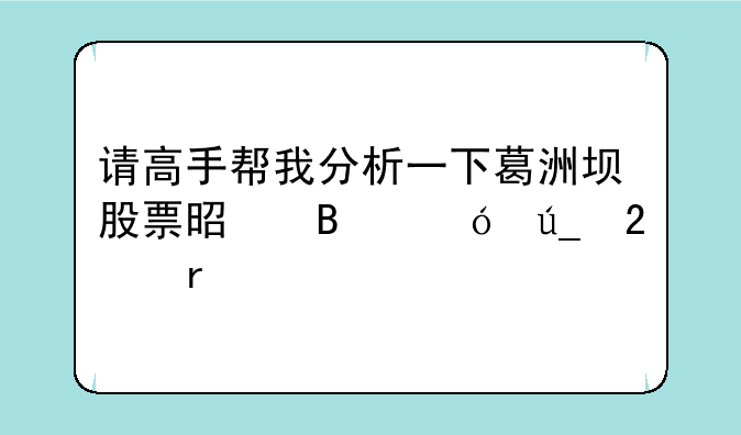 请高手帮我分析一下葛洲坝股票是否值得持有