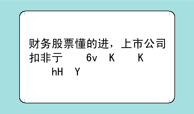 财务股票懂的进，上市公司扣非亏损什么意思