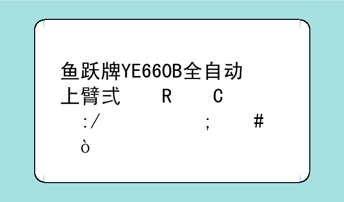 鱼跃牌YE660B全自动上臂式电子血压计怎么样？