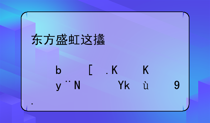 东方盛虹这支股票是干什么的？它的业绩如何？