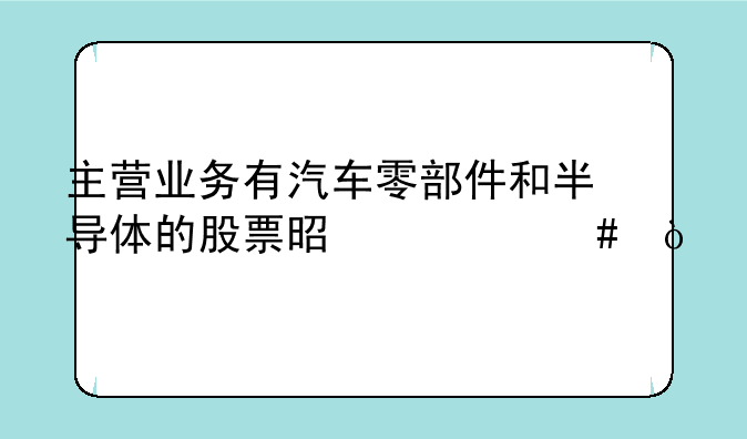 主营业务有汽车零部件和半导体的股票是什么？