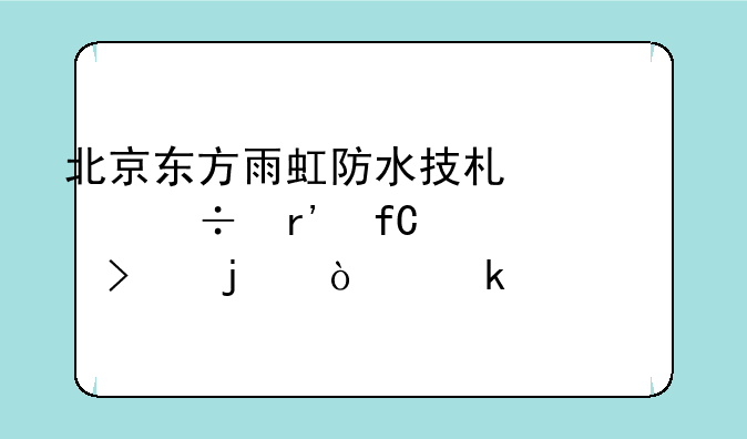 北京东方雨虹防水技术股份有限公司的企业简介