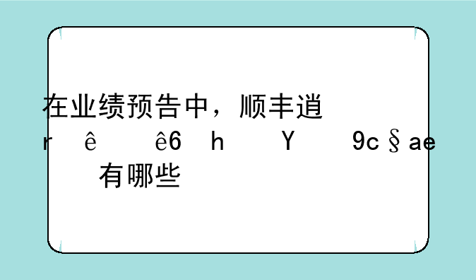 在业绩预告中，顺丰透露了亏损的原因有哪些？