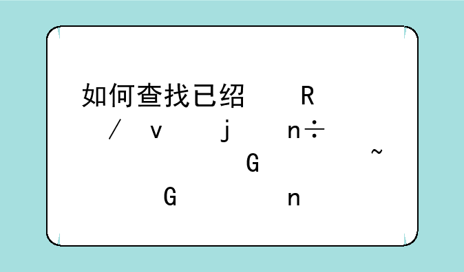 如何查找已经申请下来的国家自然科学基金项目