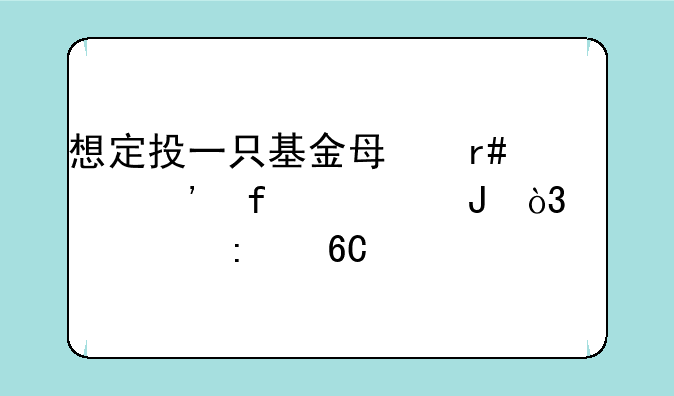 想定投一只基金每月两三百元钱，大家推荐一下