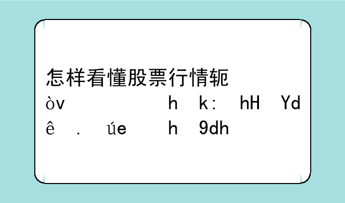 怎样看懂股票行情软件？需要注意哪些问题呢？