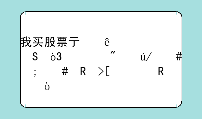 我买股票亏了想索赔，一般律师怎么收取费用？