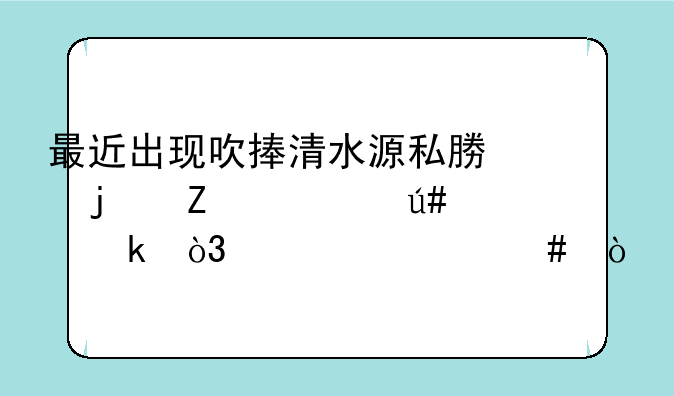 最近出现吹捧清水源私募的文章很多，为什么？