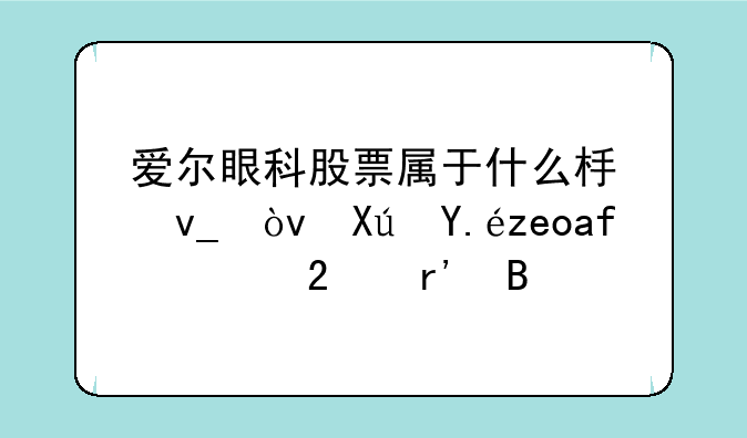 爱尔眼科股票属于什么板块？可以长期持有吗？