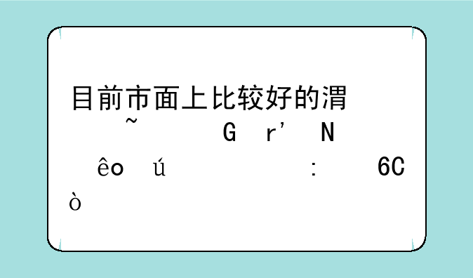 目前市面上比较好的港股基金有哪些较为推荐？