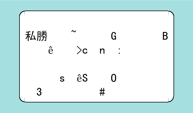 私募基金管理人变更控股股东应当履行什么手续