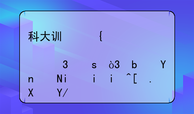 科大讯飞股票跌停，是否说明未来形势会好转？