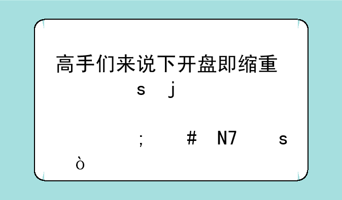 高手们来说下开盘即缩量涨停的股票怎么操作？