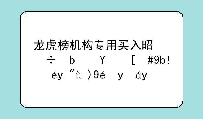 龙虎榜机构专用买入是好是坏，分以下两种情况