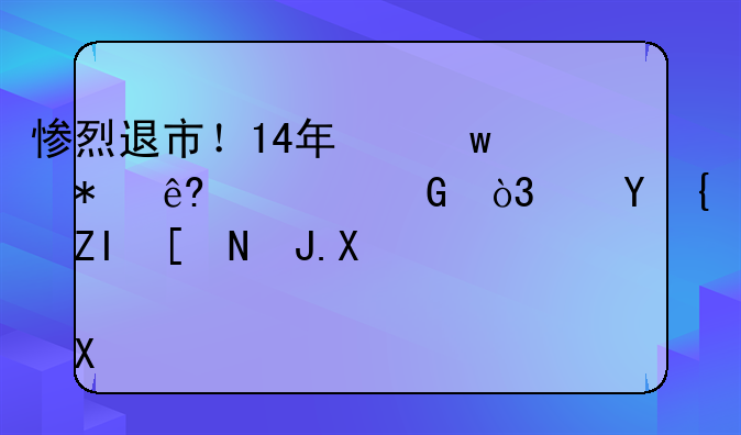 惨烈退市！14年保壳功亏一篑，连续多年财务造假