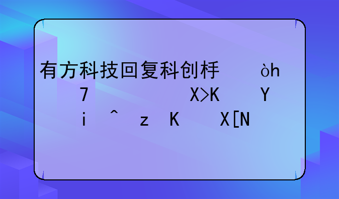 有方科技回复科创板：26位核心人员来自中兴通讯