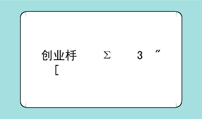 创业板注册制首批18家企业上市，还有哪些新规则？