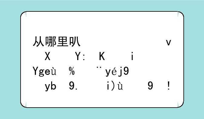 从哪里可以观察到哪个板块或股票拉动了大盘指数？