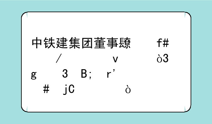 中铁建集团董事长陈奋健坠亡，这背后有什么隐情？