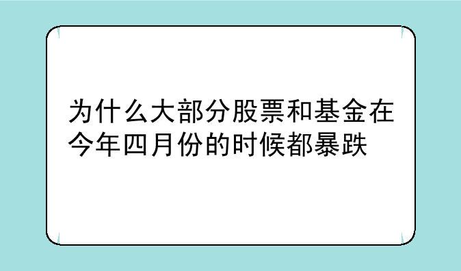 为什么大部分股票和基金在今年四月份的时候都暴跌