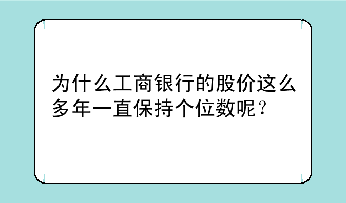 为什么工商银行的股价这么多年一直保持个位数呢？