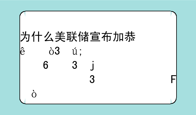 为什么美联储宣布加息了，美股却跌的一塌糊涂呢？