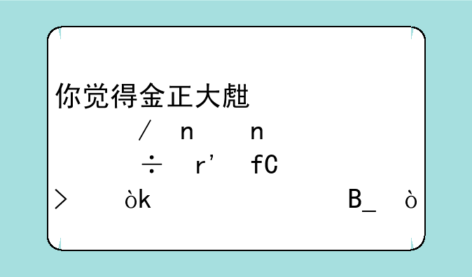 你觉得金正大生态工程集团股份有限公司会退市吗？