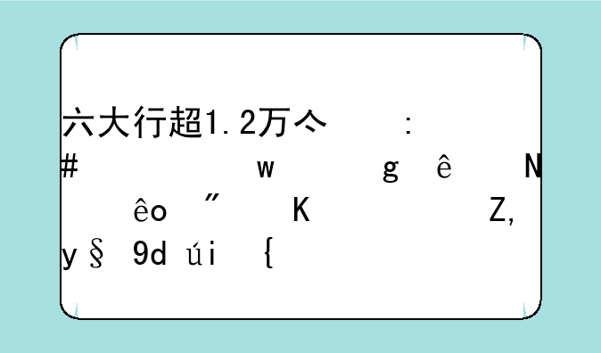 六大行超1.2万亿授信额度给了哪些房企？谁最吃香？