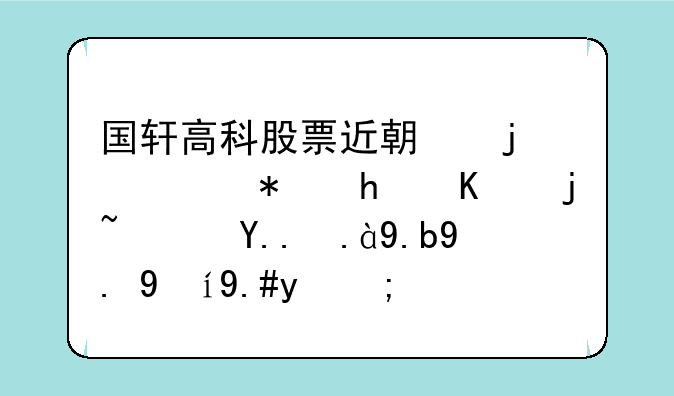 国轩高科股票近期的形势怎么样？为什么一直不涨？