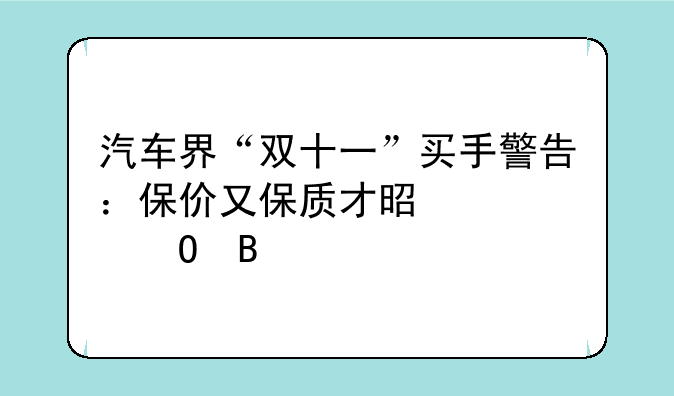 汽车界“双十一”买手警告：保价又保质才是硬道理