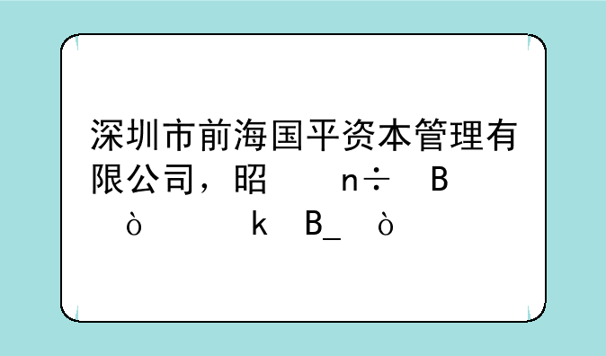 深圳市前海国平资本管理有限公司，是国营企业吗？