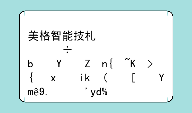 美格智能技术股份是国家级专精特新“小巨人”吗？