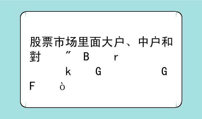 股票市场里面大户、中户和小户各需要多少资金呢？