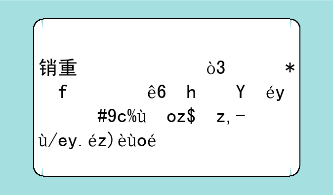 销量上涨，财务陷入亏损泥淖，北汽蓝谷何以解忧？