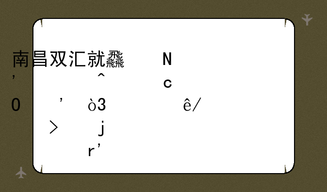 南昌双汇就食品安全问题道歉，此事件对公司的股价有什么影响？