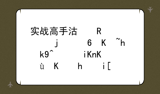 实战高手沿用至今的量价战法，收下这些招数，轻松抓获涨停板！