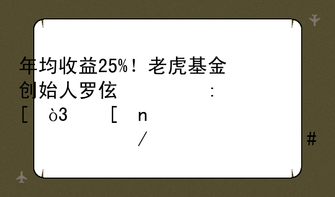 年均收益25%！老虎基金创始人罗伯逊去世，他曾准确预测过什么？