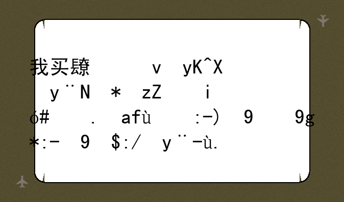 我买长江电力的股票,是21.2进的货,现在跌成这样了,我该怎么操作??